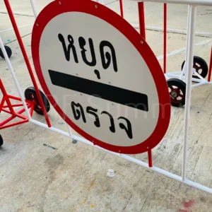 ป้ายหยุดตรวจ