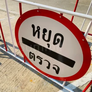 ป้ายหยุดตรวจ