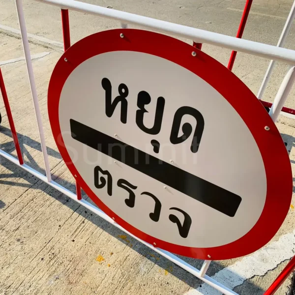ป้ายหยุดตรวจ