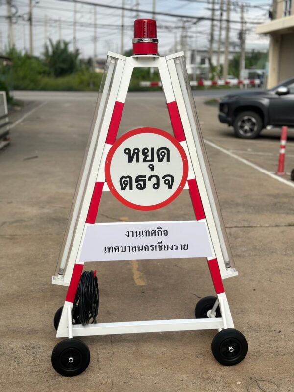 ป้ายสามเหลี่ยมหยุดตรวจ มาตรฐานราชการ - Image 3