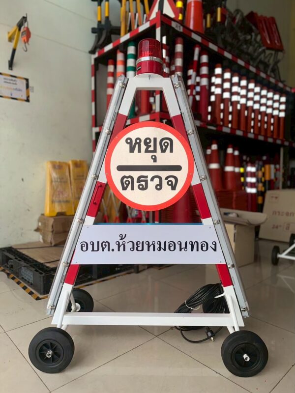 ป้ายสามเหลี่ยมหยุดตรวจ มาตรฐานราชการ - Image 11