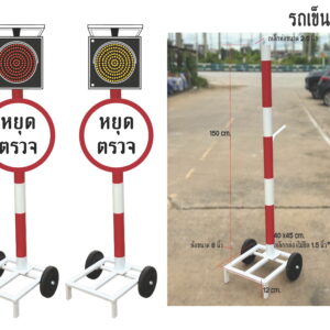รถเข็นไฟกระพริบSolarell เคลื่อนย้ายได้