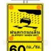 ป้ายระวังฝนตกถนนลื่น