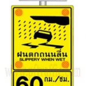ป้ายระวังฝนตกถนนลื่น