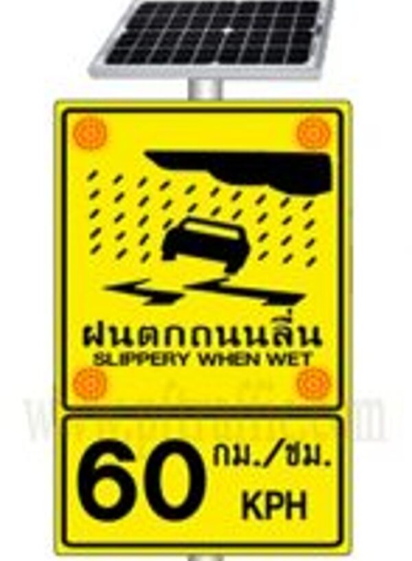 ป้ายระวังฝนตกถนนลื่น