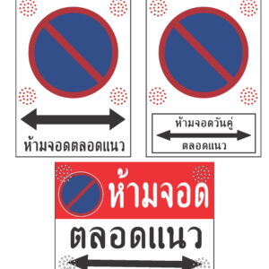 ป้ายเตือนห้ามจอดวันคู่-คี่ไฟกระพริบ Solar Cell