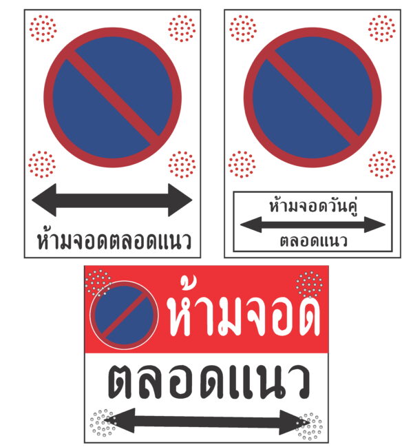ป้ายเตือนห้ามจอดวันคู่-คี่ไฟกระพริบ Solar Cell