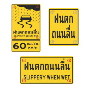 ป้ายระวังฝนตกถนนลื่น Solar Cell