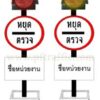 หยุดตรวจ