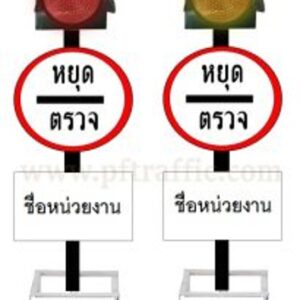 หยุดตรวจ