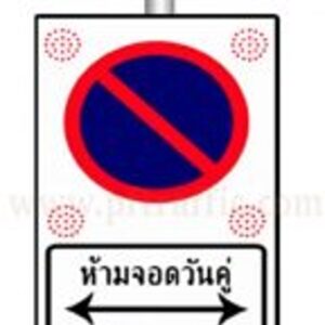 ห้ามจอดวันคู่คี่