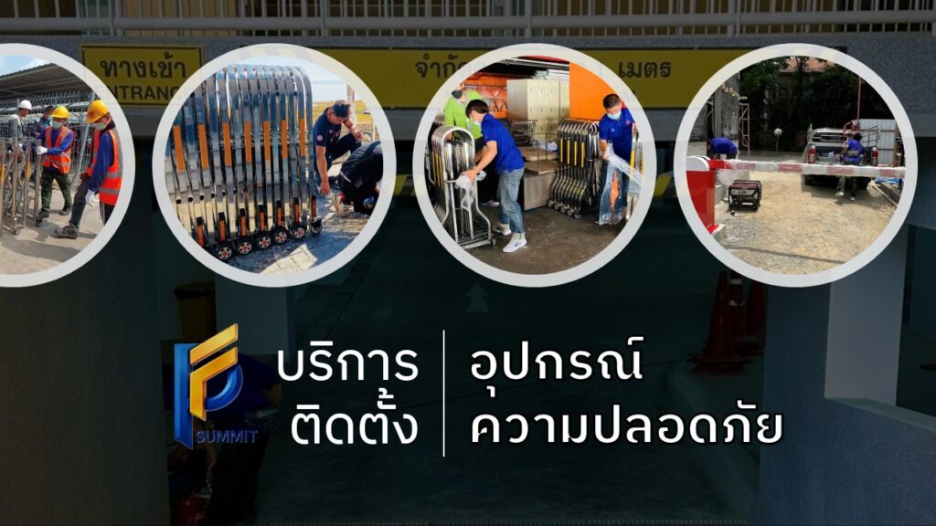 บริการติดตั้งอุปกรณ์ความปลอดภัย