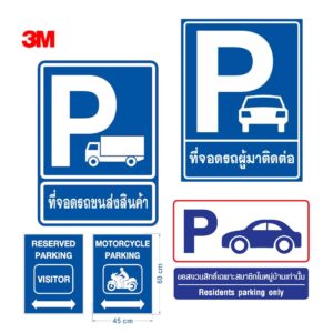 ป้ายที่จอดรถ ParkingSign