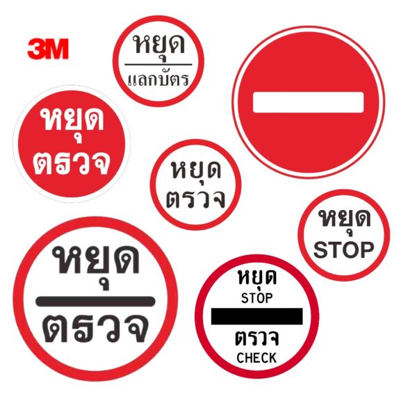 ป้ายหยุดตรวจ StopSign
