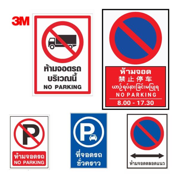 ป้ายห้ามจอดรถ NoParkingSign