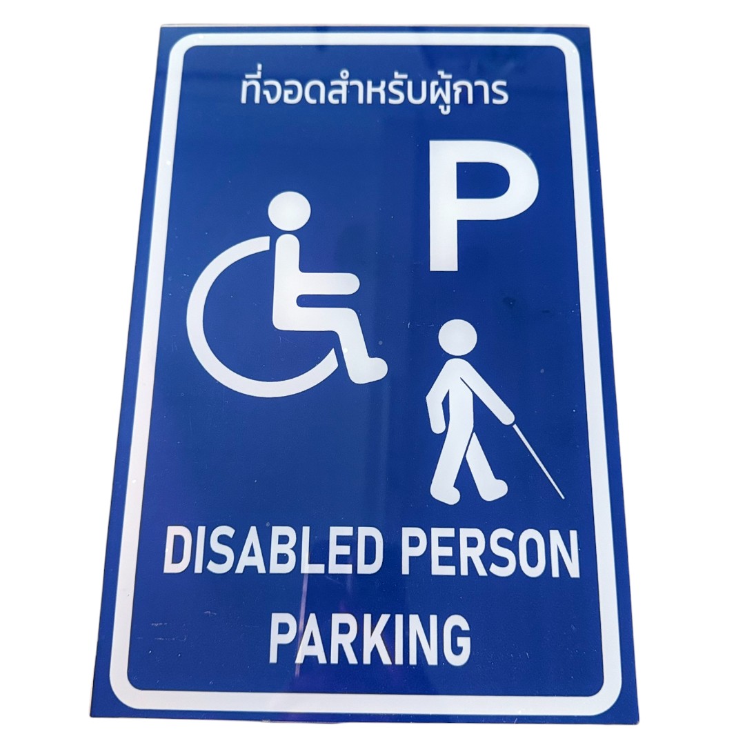 ป้ายอะคริลิค ที่จอดรถคนพิการ Disabled Parking Acrylic