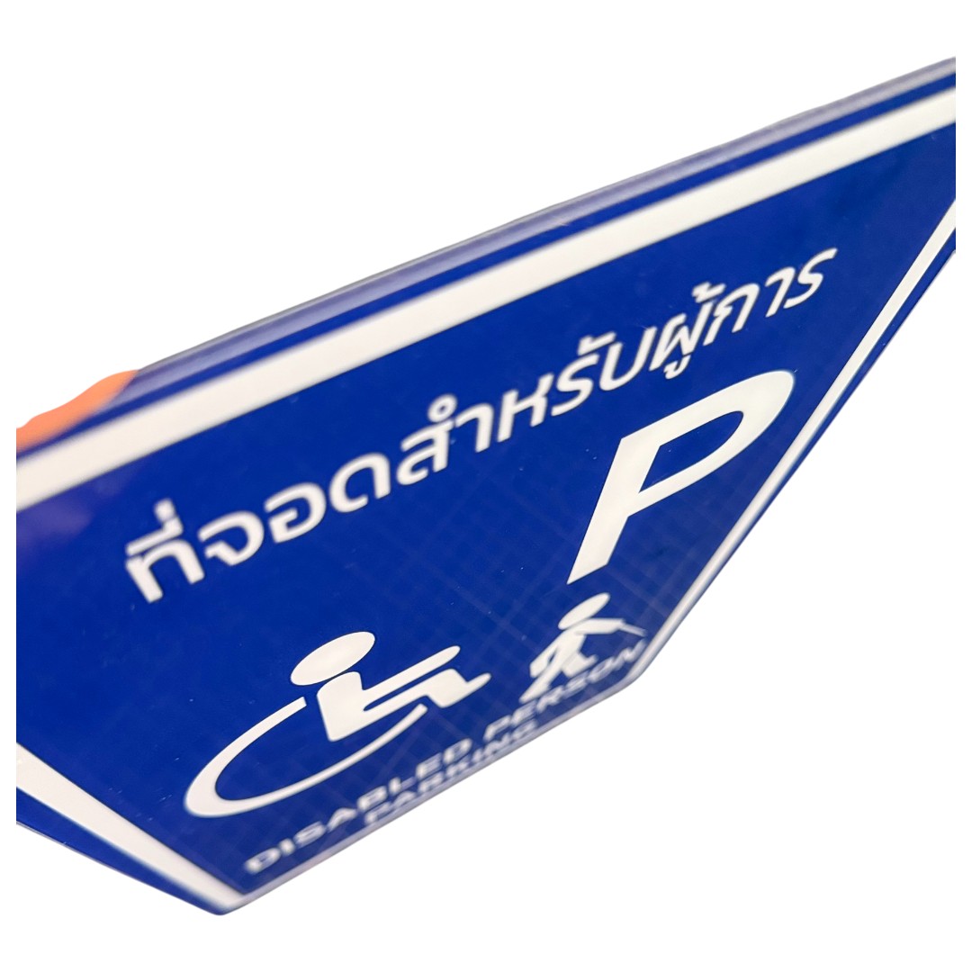 ป้ายอะคริลิค ที่จอดรถคนพิการ Disabled Parking Acrylic - Image 3