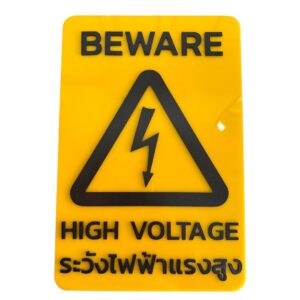 ป้ายอะคริลิค ระวังไฟฟ้าแรงสูง High Voltage Acrylic
