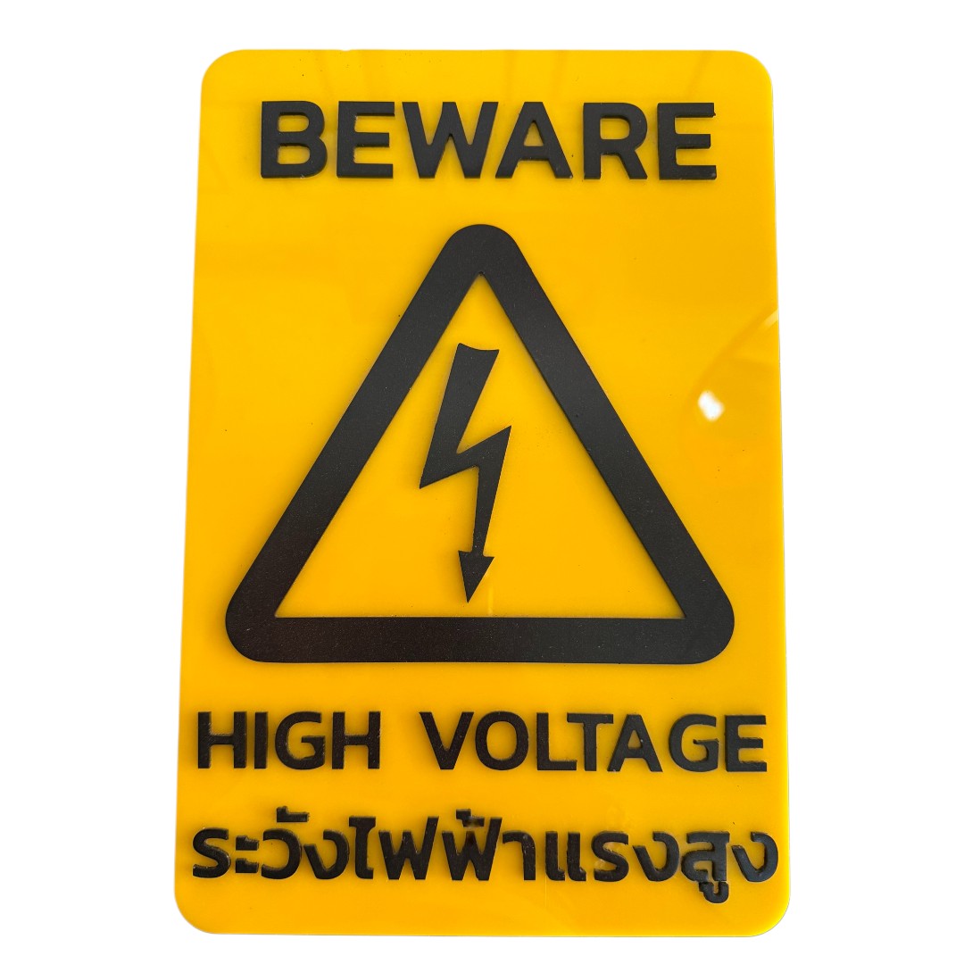 ป้ายอะคริลิค ระวังไฟฟ้าแรงสูง High Voltage Acrylic
