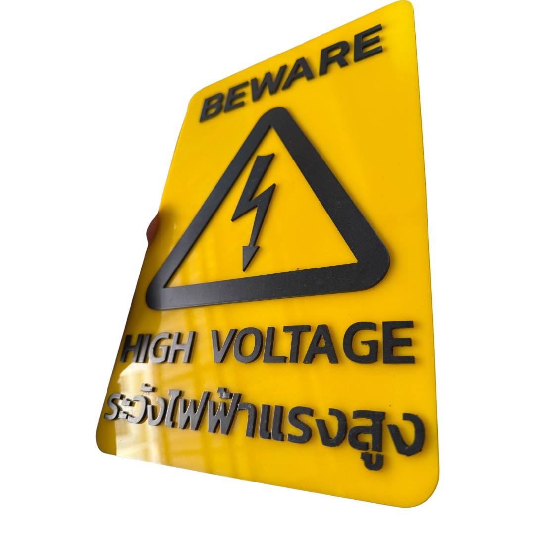 ป้ายอะคริลิค ระวังไฟฟ้าแรงสูง High Voltage Acrylic - Image 2
