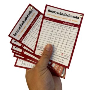 ใบตรวจเช็คถังดับเพลิง