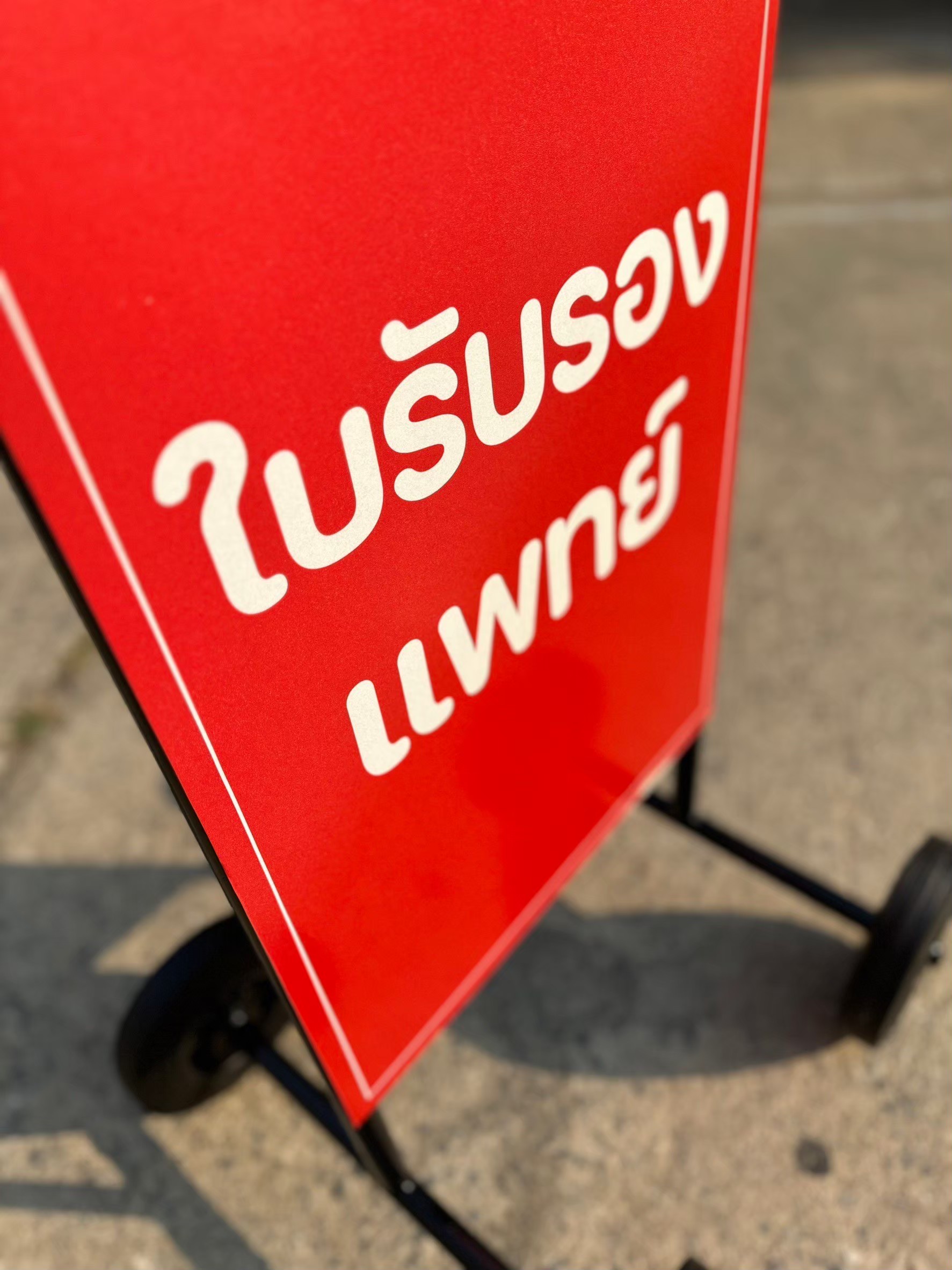 ป้ายตั้งพื้น สูง 90 cm. (แบบมีล้อ) | Sign Stand with Wheels - Image 3