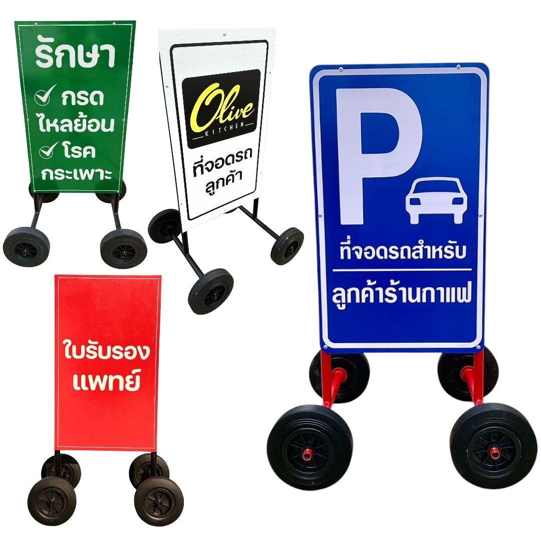 ป้ายตั้งพื้น สูง 90 cm. (แบบมีล้อ) | Sign Stand with Wheels