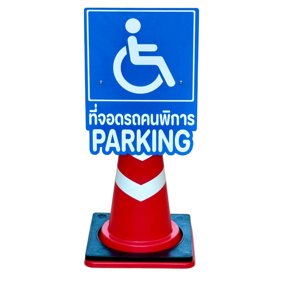 ป้ายสวมกรวย ที่จอดรถคนพิการ | Disabled Parking Cone Top Sign ☐
