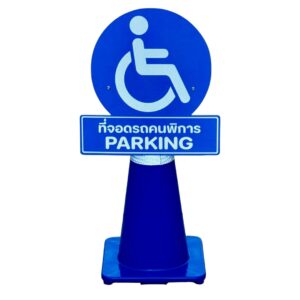 ป้ายสวมกรวย ที่จอดรถคนพิการ | Disabled Parking Cone Top Sign O