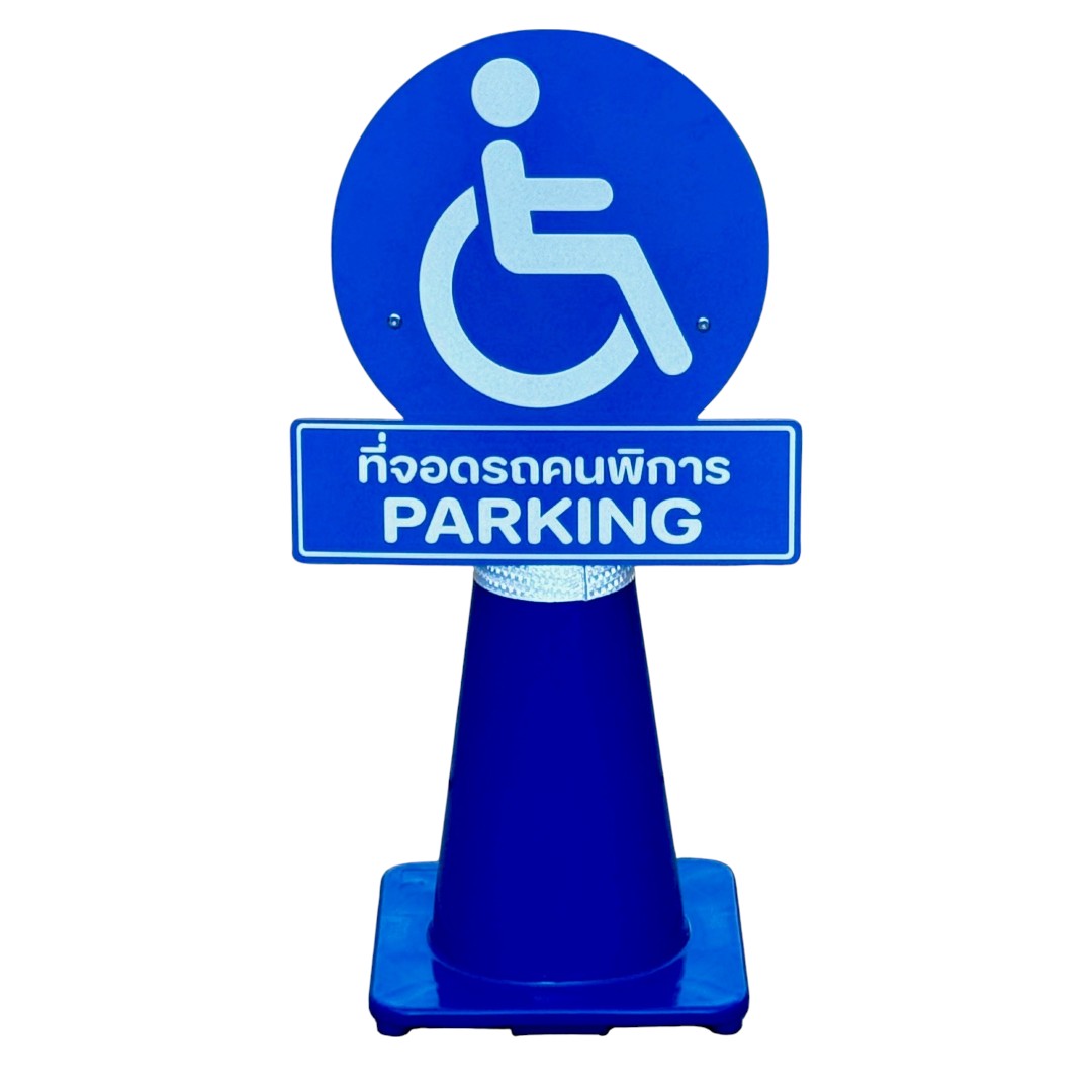 ป้ายสวมกรวย ที่จอดรถคนพิการ | Disabled Parking Cone Top Sign O