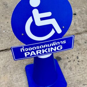 Alternative view of ป้ายสวมกรวย ที่จอดรถคนพิการ | Disabled Parking Cone Top Sign O