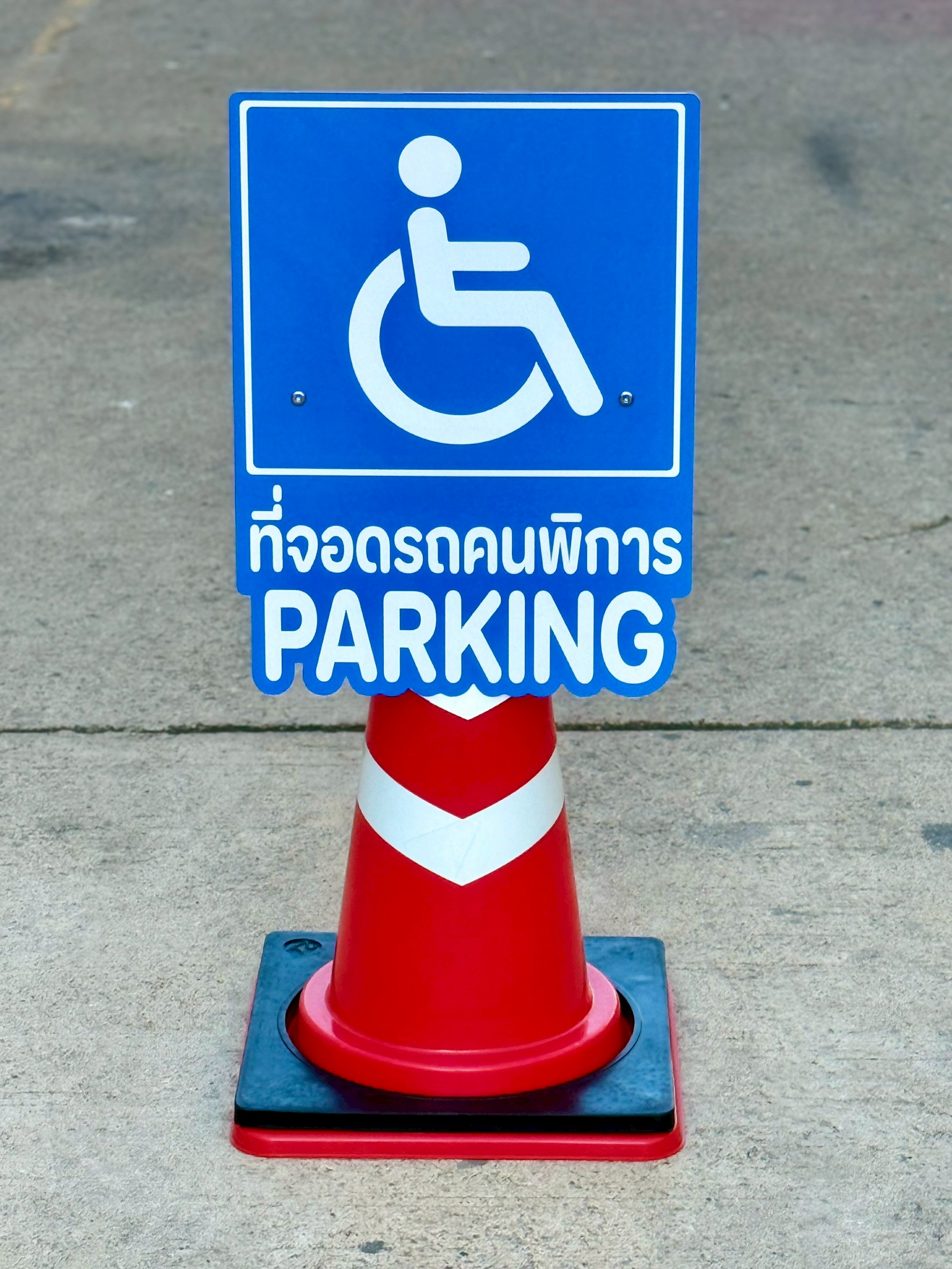 ป้ายสวมกรวย ที่จอดรถคนพิการ | Disabled Parking Cone Top Sign ☐ - Image 3