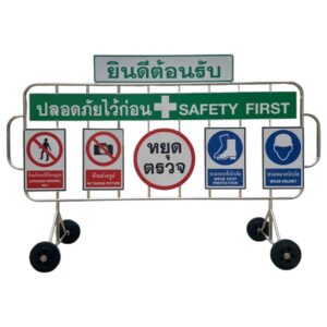 แผงกั้นปลอดภัยไว้ก่อน 2 เมตร | Stainless Steel Safety First Barrier