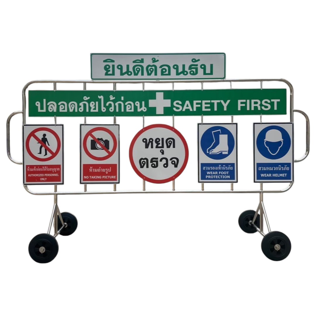 แผงกั้นปลอดภัยไว้ก่อน 2 เมตร | Stainless Steel Safety First Barrier