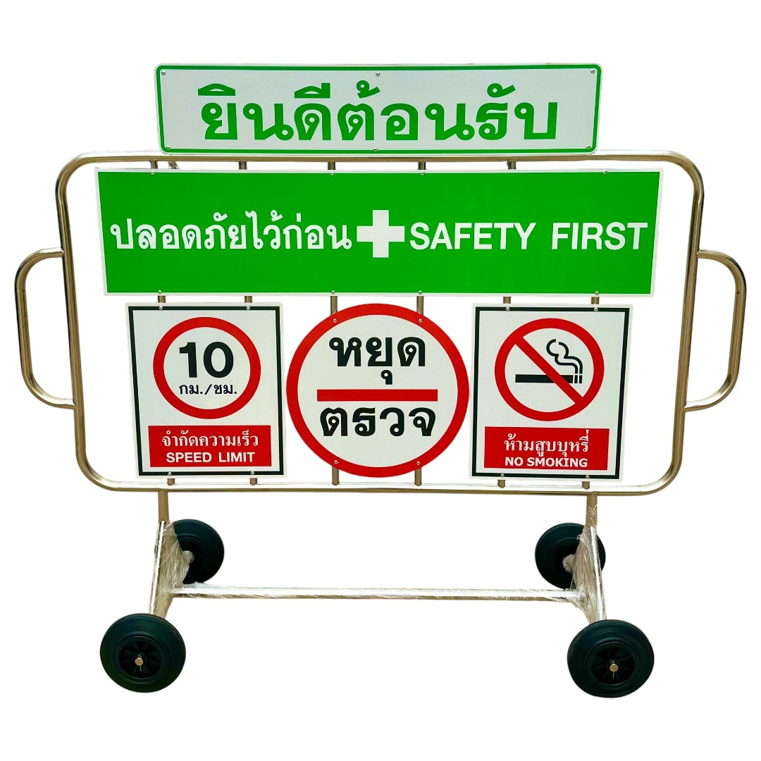 แผงกั้นปลอดภัยไว้ก่อน 1.50 เมตร | Stainless Steel Safety First Barrier