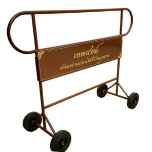 Alternative view of แผงกั้นหูช้าง สีน้ำตาล มีล้อ | Customer Parking Only (Brown)
