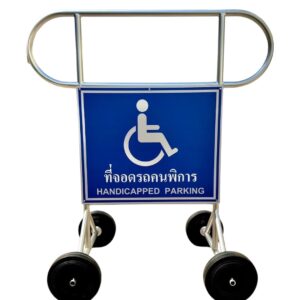 แผงกั้นหูช้าง ที่จอดคนพิการ มีล้อ | Disabled Parking Barrier