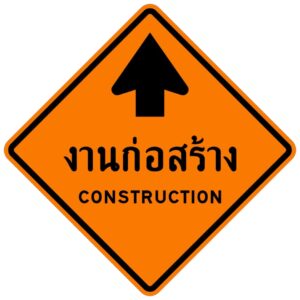 ป้ายงานก่อสร้าง [ตก-2] | Construction sign