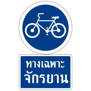 ป้ายทางเฉพาะจักรยาน [น.30] | Bicycle lane sign