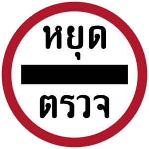 ป้ายหยุดตรวจ [บ-31] | Stop Sign