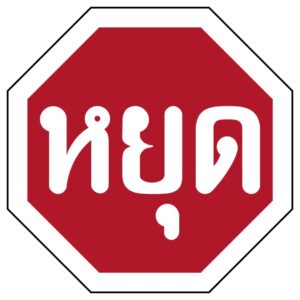 ป้ายหยุด [บ-1] | Stop Sign