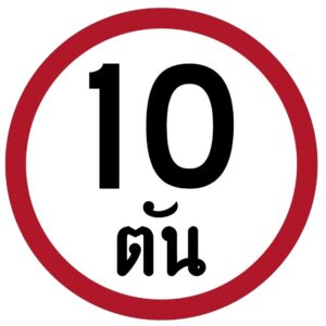 ป้ายห้ามรถหนักเกินกำหนดผ่าน (10 ตัน) [บ.33] | Weight limit (10 tonnes) Sign