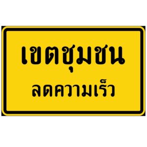ป้ายเขตชุมชน ลดความเร็ว [ต-77] | City limit - reduce speed Sign