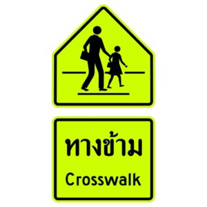 ป้ายเตือนทางข้าม [ต-57-1] | Crossing warning sign