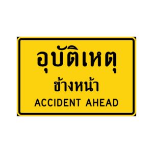 ป้ายเตือนอุบัติเหตุข้างหน้า [ตค-16] | Accident ahead sign
