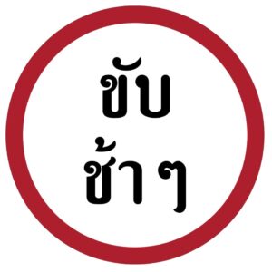 ป้ายขับช้าๆ [ บ.67] | Slow down sign.