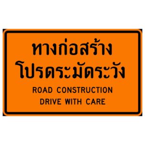 ป้ายเตือนทางก่อสร้าง [ตค.1] | Road construction sign.