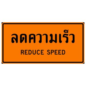 ป้ายเตือนลดความเร็ว [ตค.7] | Reduce speed sign.