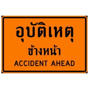 ป้ายเตือนอุบัติเหตุข้างหน้า [ตค-16] | Accident ahead sign