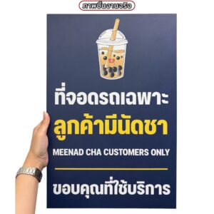 ป้ายที่จอดรถเฉพาะลูกค้าของร้าน | Custom Sign-01